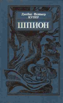 Книга Купер Д. Шпион, 11-2103, Баград.рф